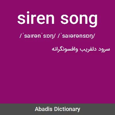 معنی siren song